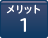 メリット1