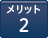 メリット2