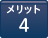メリット4