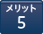メリット5