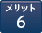 メリット6