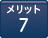 メリット8