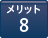 メリット8