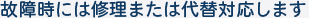 故障時には修理または代替対応します