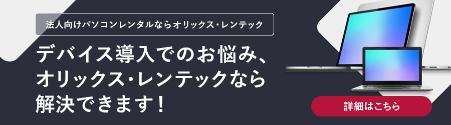 法人向けパソコンレンタルならオリックス・レンテック　デバイス導入でのお悩み、オリックス・レンテックなら解決できます！