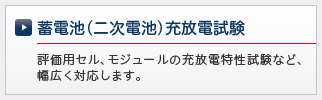 蓄電池（二次電池）充放電試験 