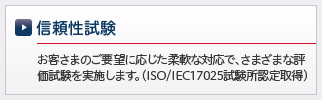 信頼性試験