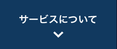 サービスについて