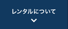 レンタルについて