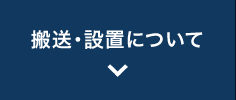 搬送・設置について