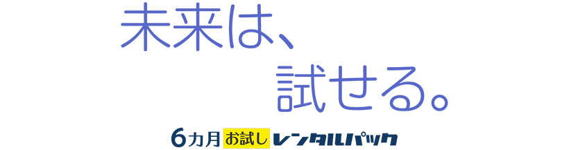 これからはロボットもレンタル　お試しレンタルパック