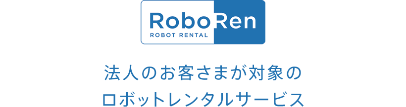 RoboRen（ロボレン） ROBOT RENTAL 法人のお客さまが対象のロボットレンタルサービス