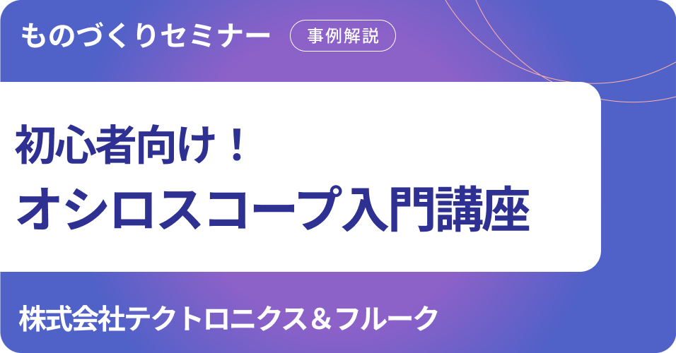 初心者向け！オシロスコープ入門講座
