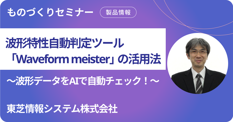 波形データをAIで自動チェック！波形特性自動判定ツール「Waveform meister」の活用法