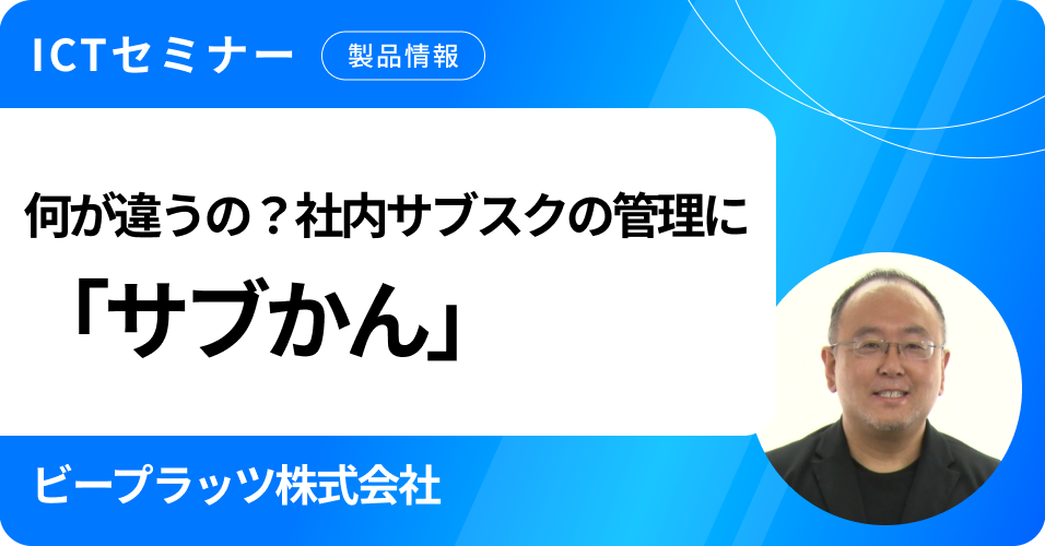 何が違うの？社内サブスクの管理に「サブかん」