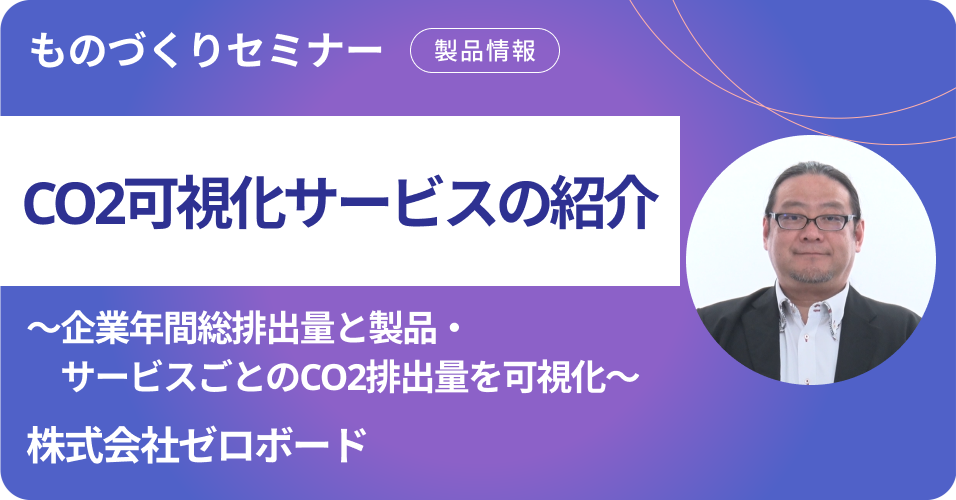 CO2可視化サービスの紹介 ～企業年間総排出量と製品・サービスごとのCO2排出量を可視化～