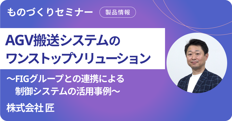 オリックス・レンテック主催のものづくりWebセミナーに登壇しましたのサムネイル