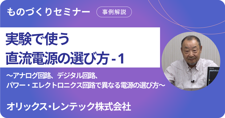 実験で使う直流電源の選び方-1 ～アナログ回路、デジタル回路、パワー・エレクトロニクス回路で異なる電源の選び方～