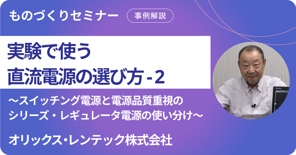 実験で使う直流電源の選び方-2 ～スイッチング電源と電源品質重視のシリーズ・レギュレータ電源の使い分け～