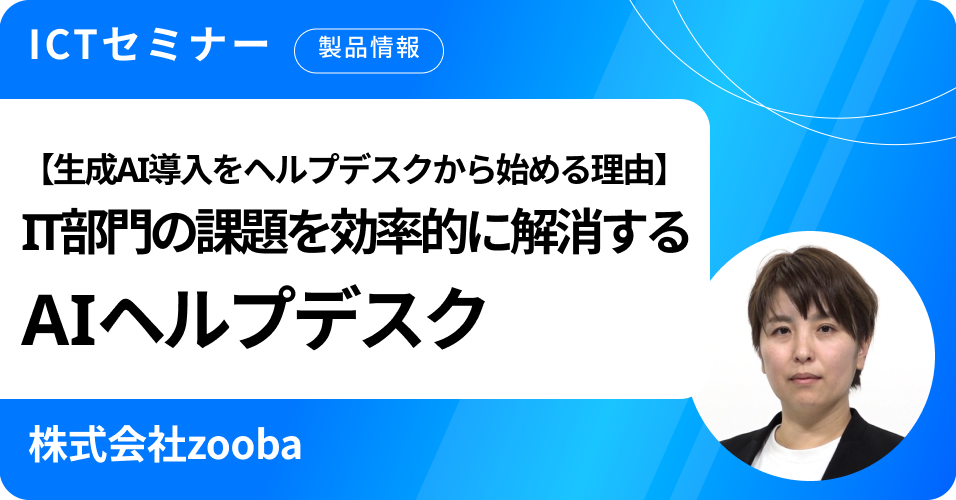 【生成AI導入をヘルプデスクから始める理由】IT部門の課題を効率的に解消するAIヘルプデスク