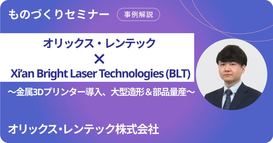 オリックス・レンテック × Xi’an Bright Laser Technologies（BLT社） ～金属3Dプリンター導入、大型造形＆部品量産～