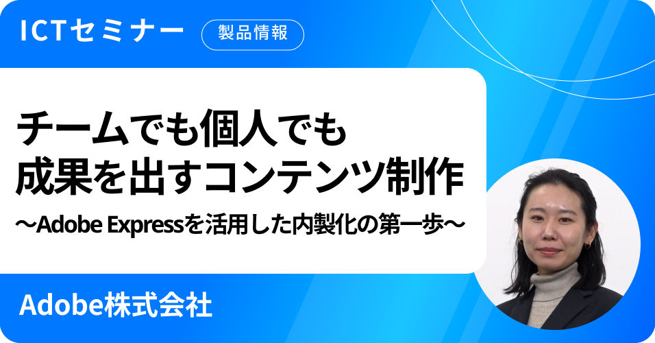 チームでも個人でも成果を出すコンテンツ制作 ～Adobe Expressを活用した内製化の第一歩～