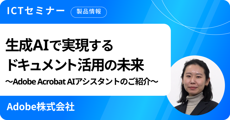 生成AIで実現するドキュメント活用の未来 ～Adobe Acrobat AIアシスタントのご紹介～