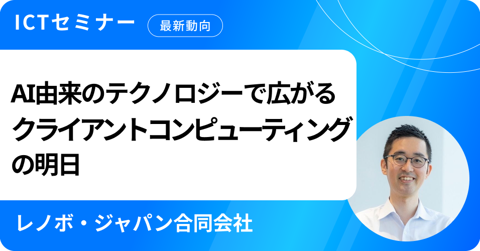 AI由来のテクノロジーで広がるクライアントコンピューティングの明日
