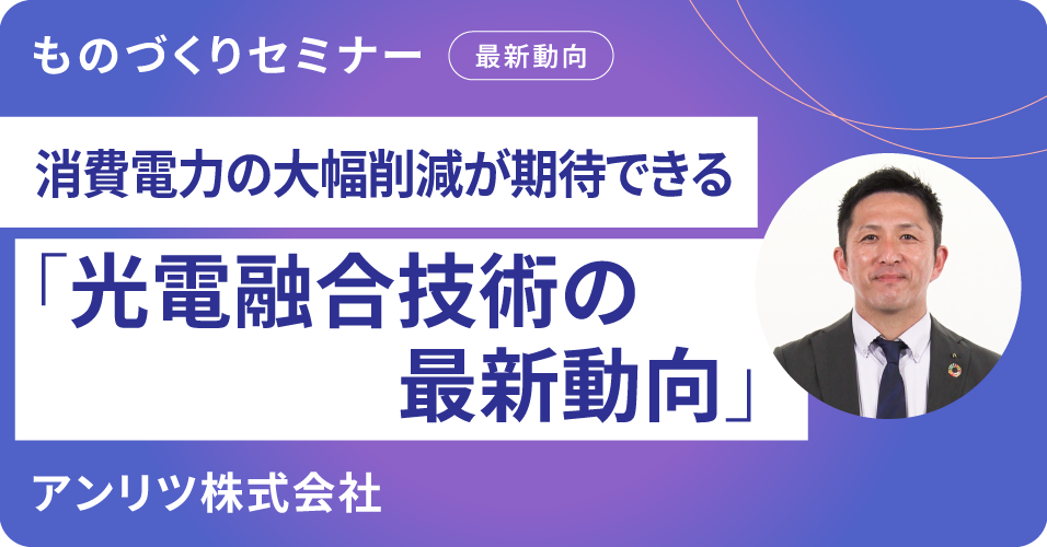 消費電力の大幅削減が期待できる。「光電融合技術の最新動向」