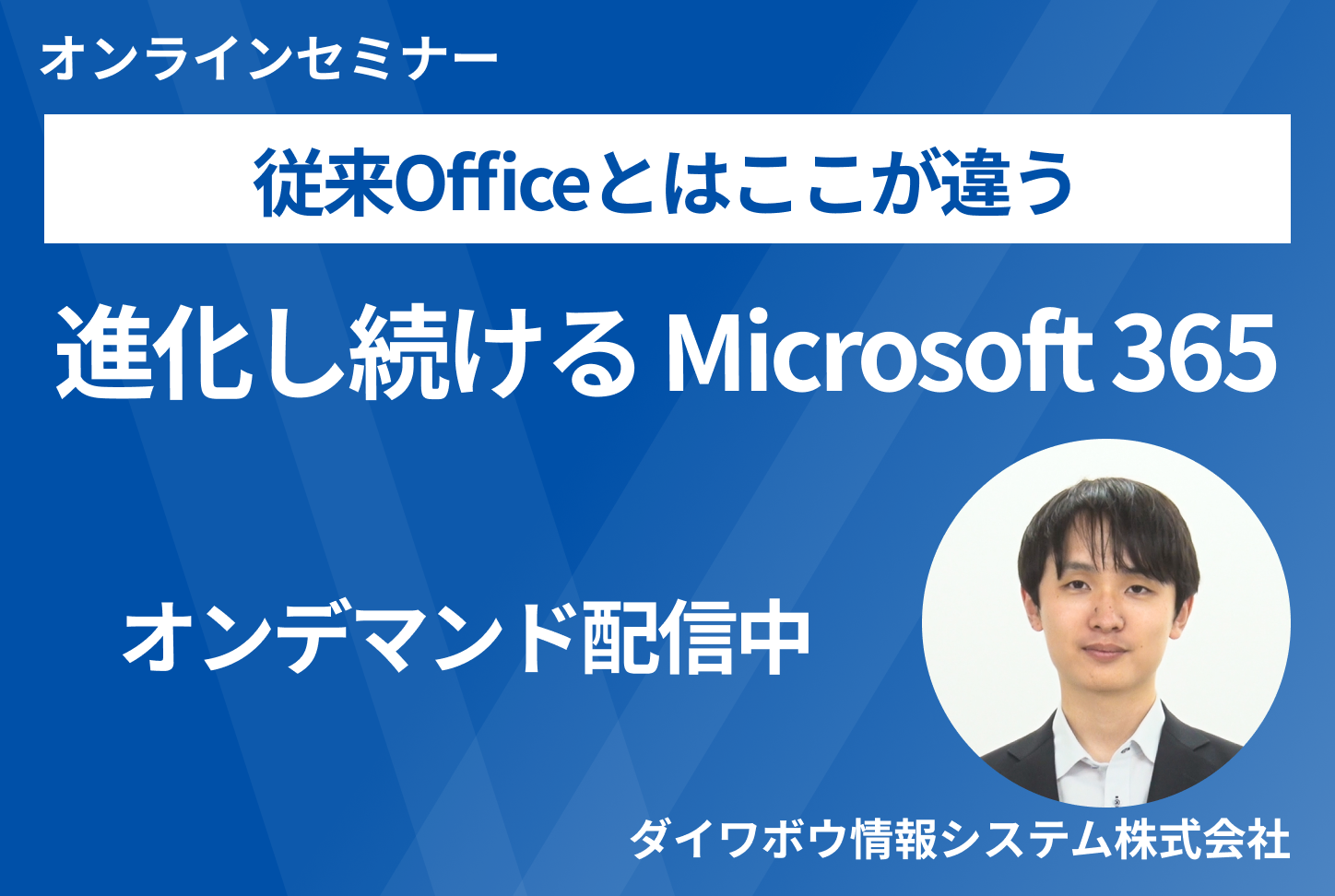 従来Officeとはここが違う進化し続けるMicrosoft 365