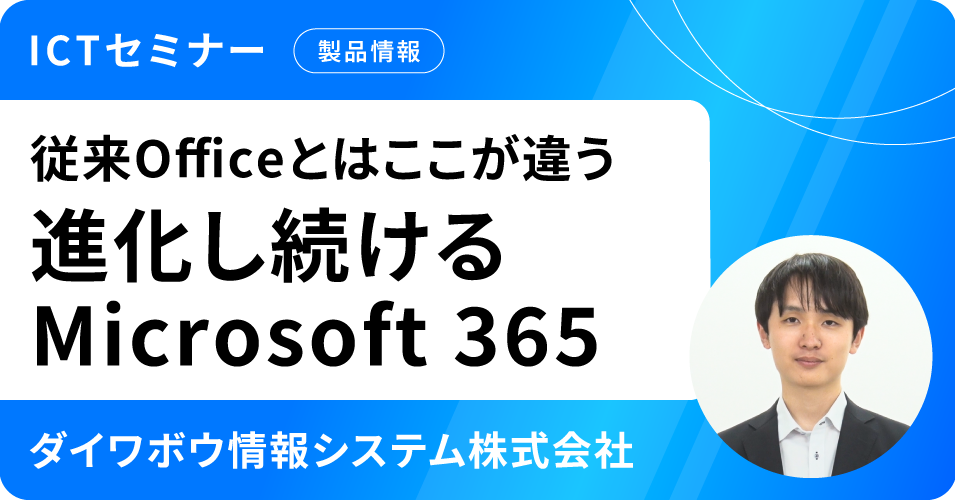 従来Officeとはここが違う進化し続けるMicrosoft 365