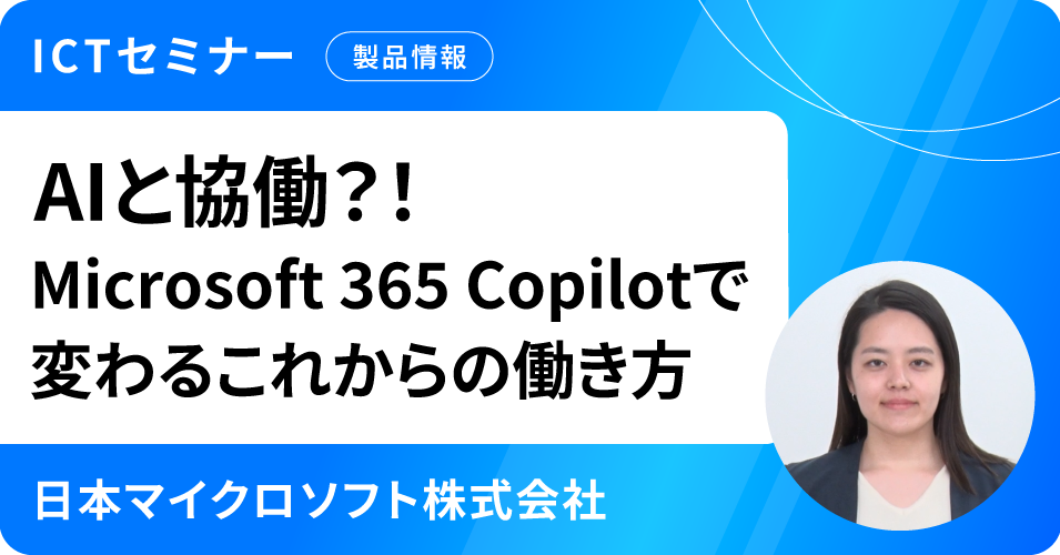 AIと協働？！Microsoft 365 Copilotで変わるこれからの働き方