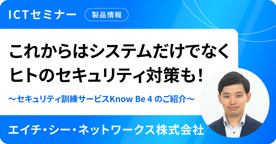 これからはシステムだけでなくヒトのセキュリティ対策も！～セキュリティ訓練サービスKnow Be 4 のご紹介～