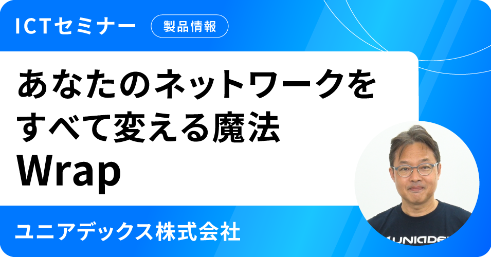 あなたのネットワークをすべて変える魔法 Wrap