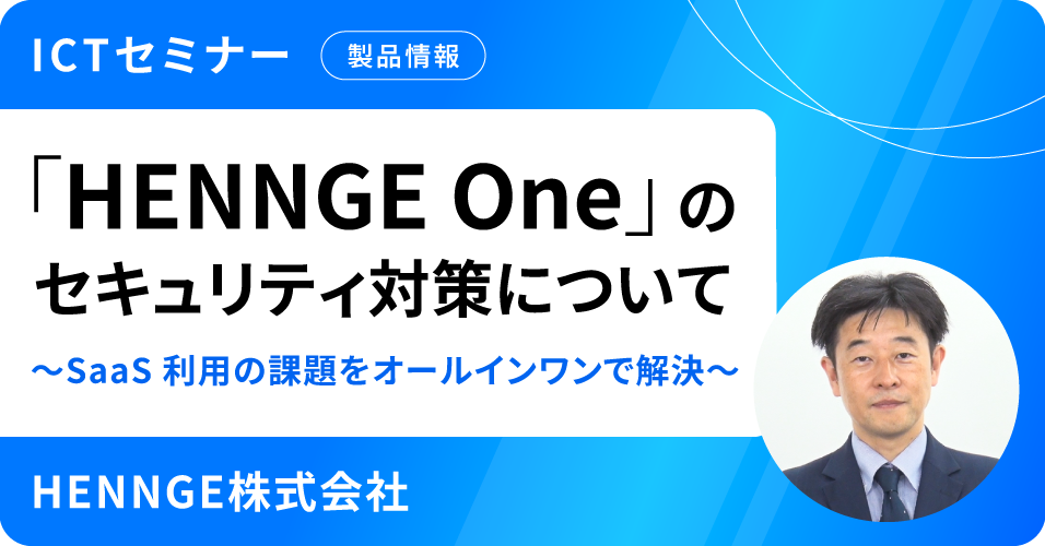 「HENNGE One」のセキュリティ対策について～SaaS 利用の課題をオールインワンで解決～