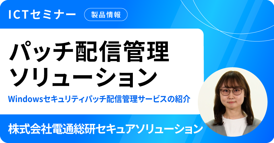 パッチ配信管理ソリューション Windowsセキュリティパッチ配信管理サービスの紹介