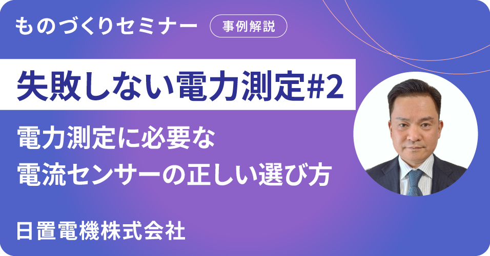 失敗しない電力測定#2　電力測定に必要な電流センサーの正しい選び方