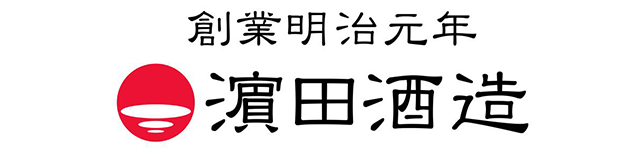 濵田酒造株式会社 ロゴ画像